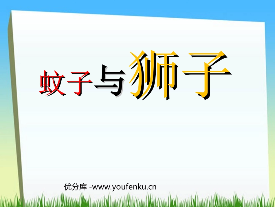 《蚊子与狮子》PPT课件[部编版七年级语文上册]_第1页