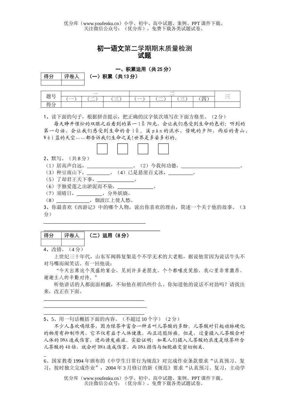 初中七年级语文第二学期期末质量检测试卷_第1页