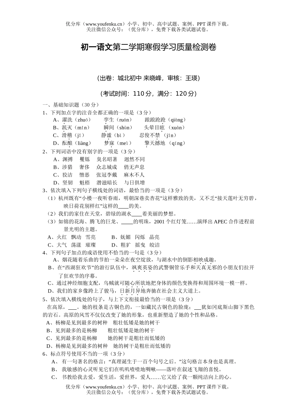 初中七年级语文第二学期寒假学习质量检测卷2试卷_第1页