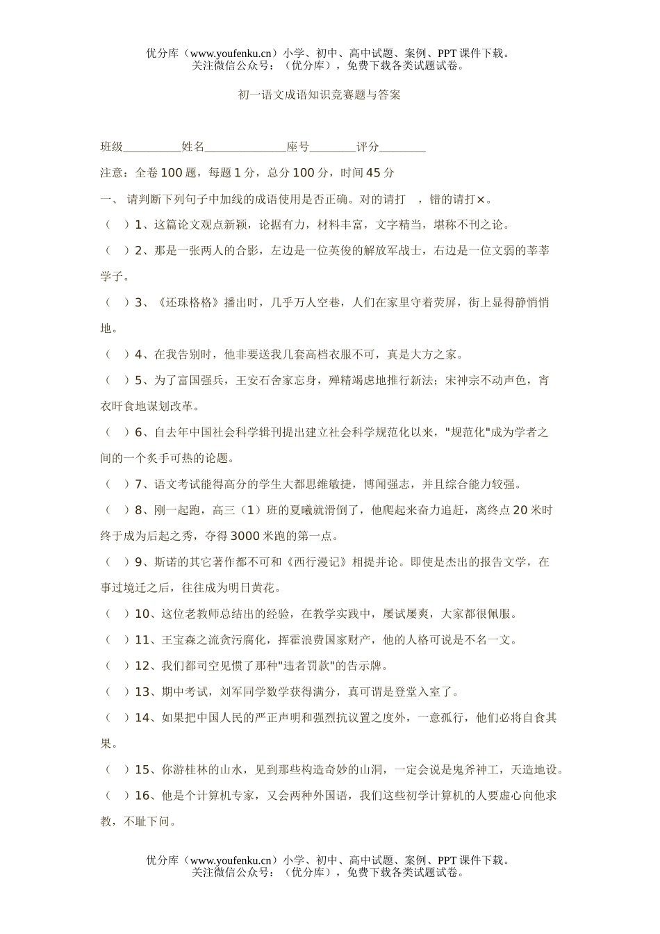 初中七年级语文成语知识竞赛题与答案试卷_第1页