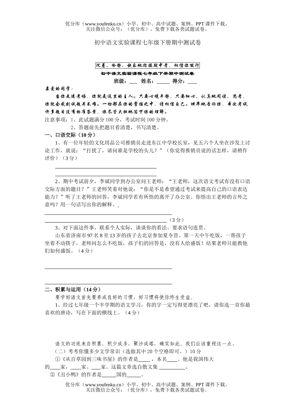 初中七年级语文实验课程下册期中测试卷_第1页