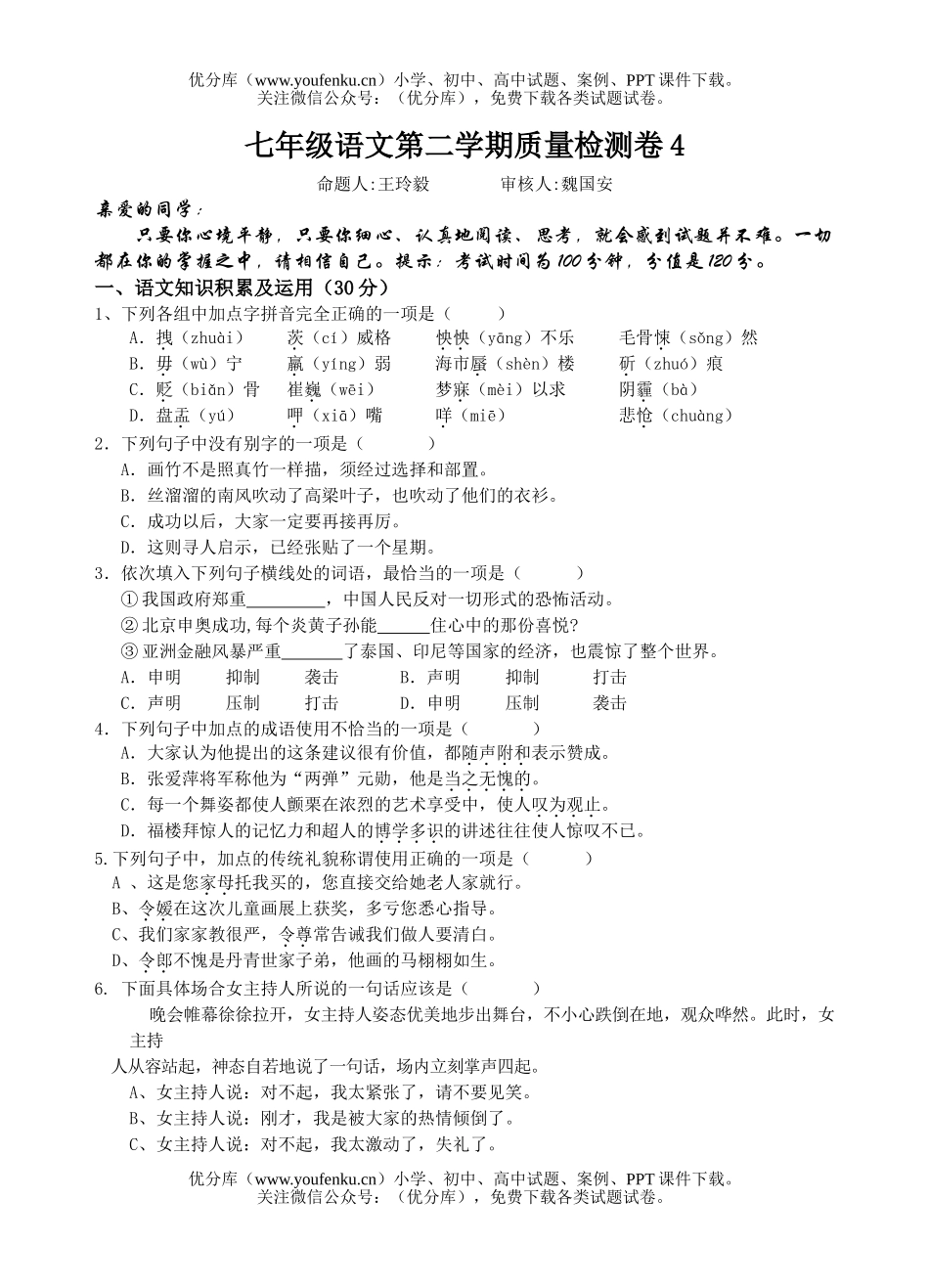 初中七年级语文第二学期质量检测卷4试卷_第1页