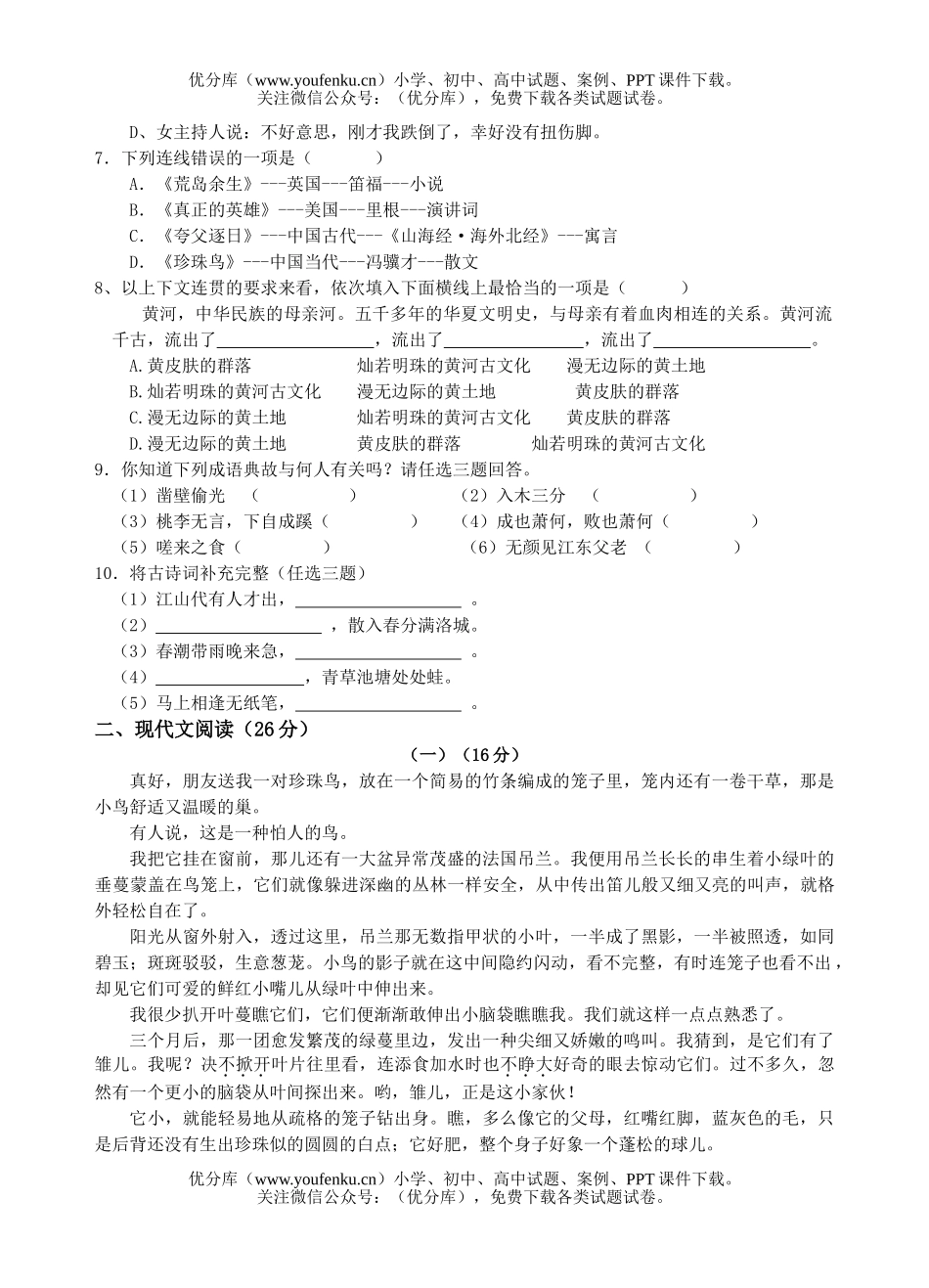 初中七年级语文第二学期质量检测卷4试卷_第2页