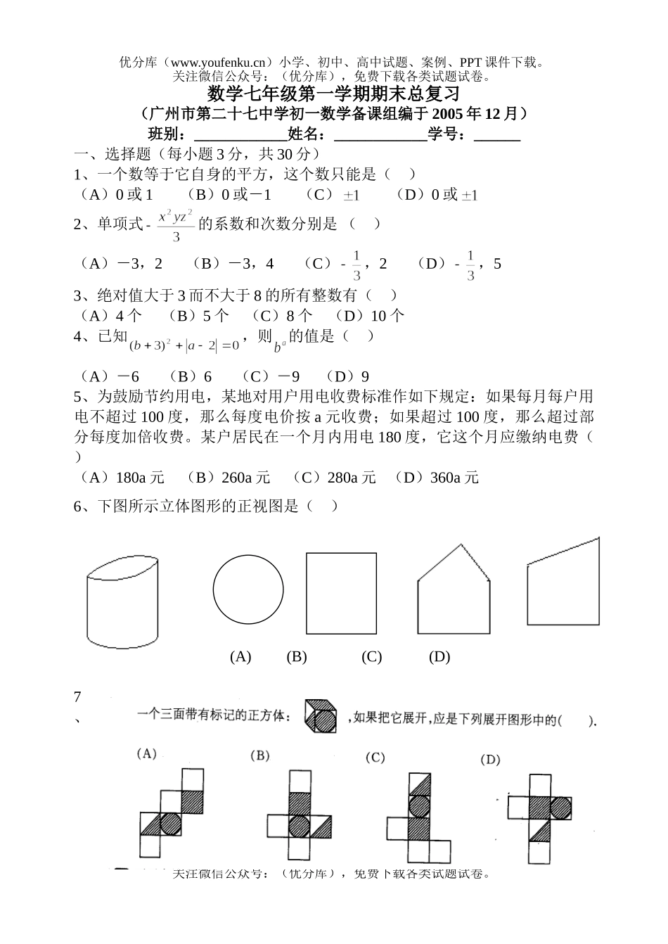 初中七年级数学第一学期期末总复习试卷_第1页