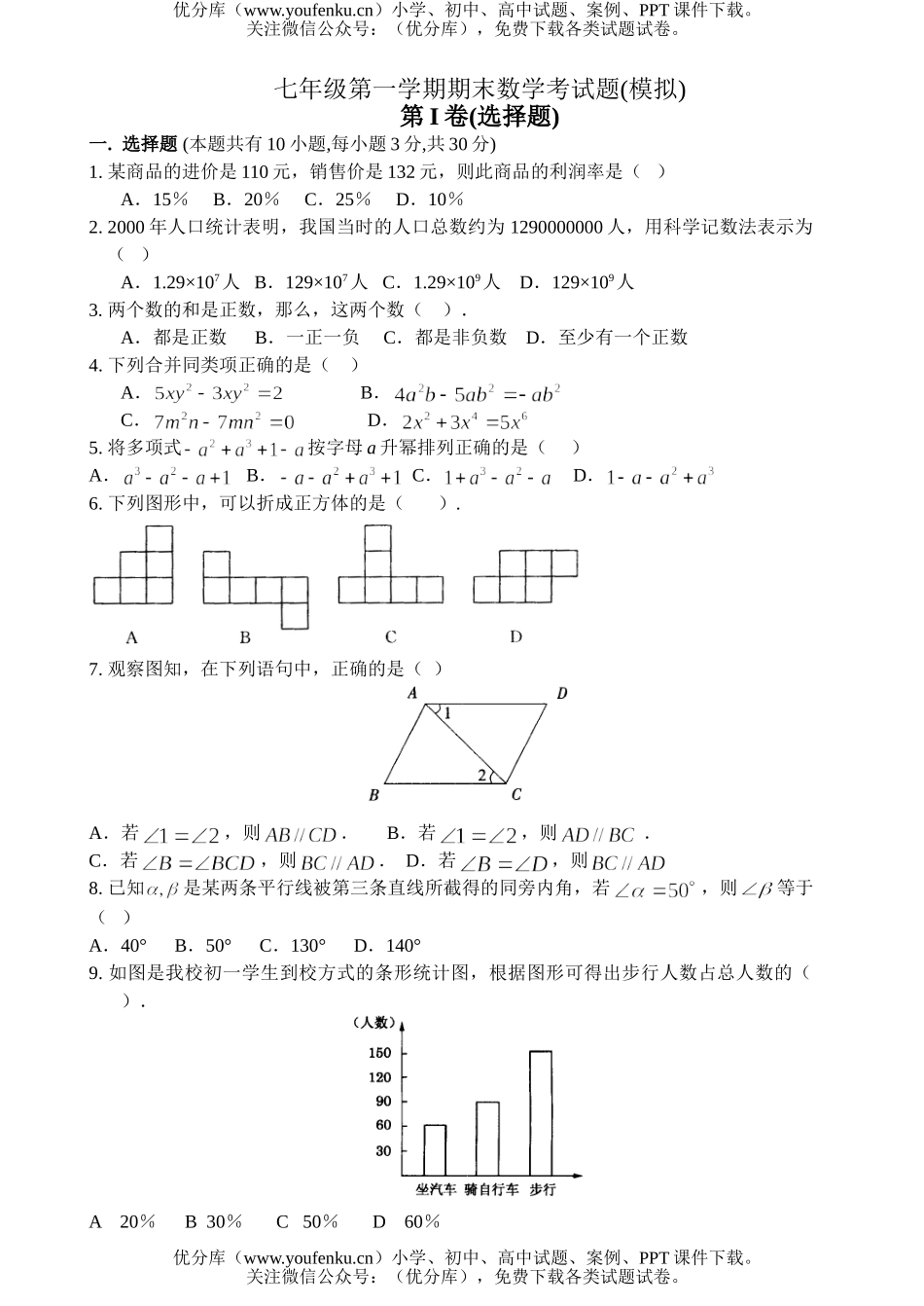初中七年级数学第一学期期末考试卷_第1页