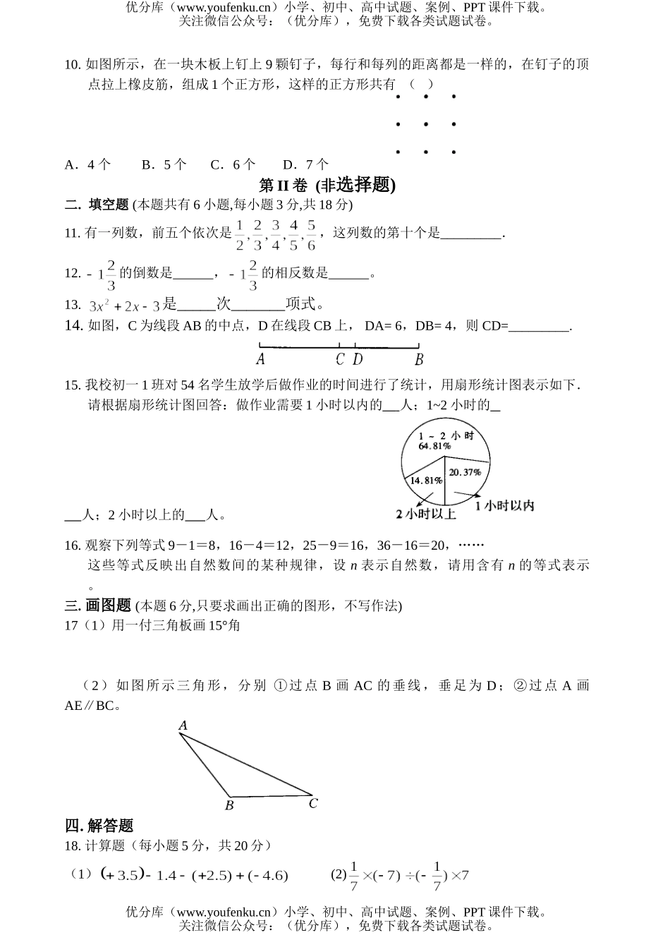 初中七年级数学第一学期期末考试卷_第2页