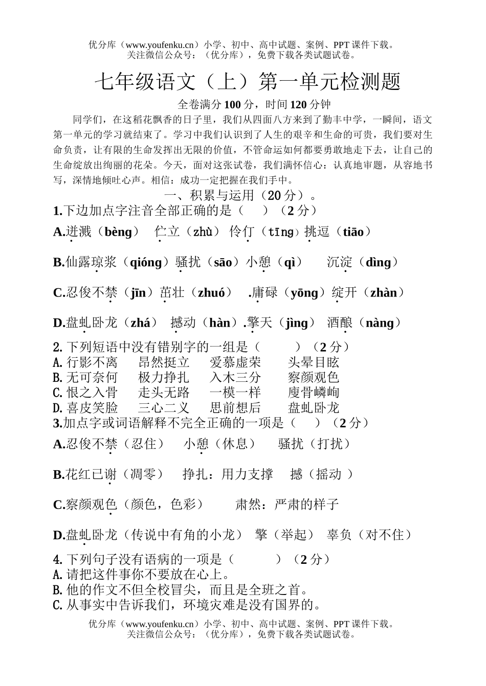 初中七年级语文(上)第一单元检测题试卷_第1页