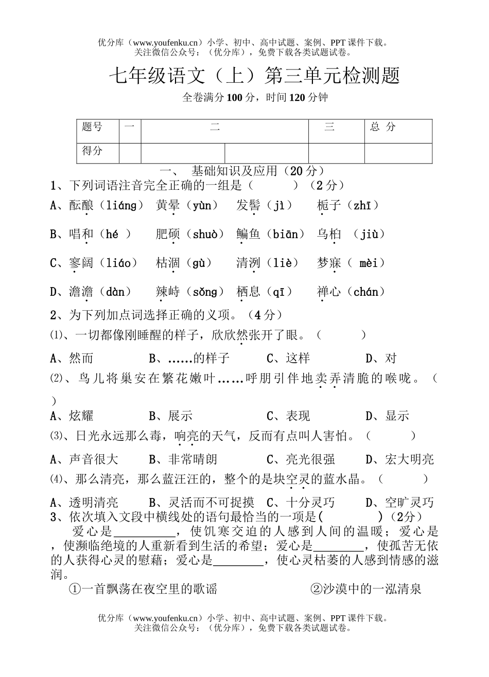 初中七年级语文(上)第三单元检测题试卷_第1页