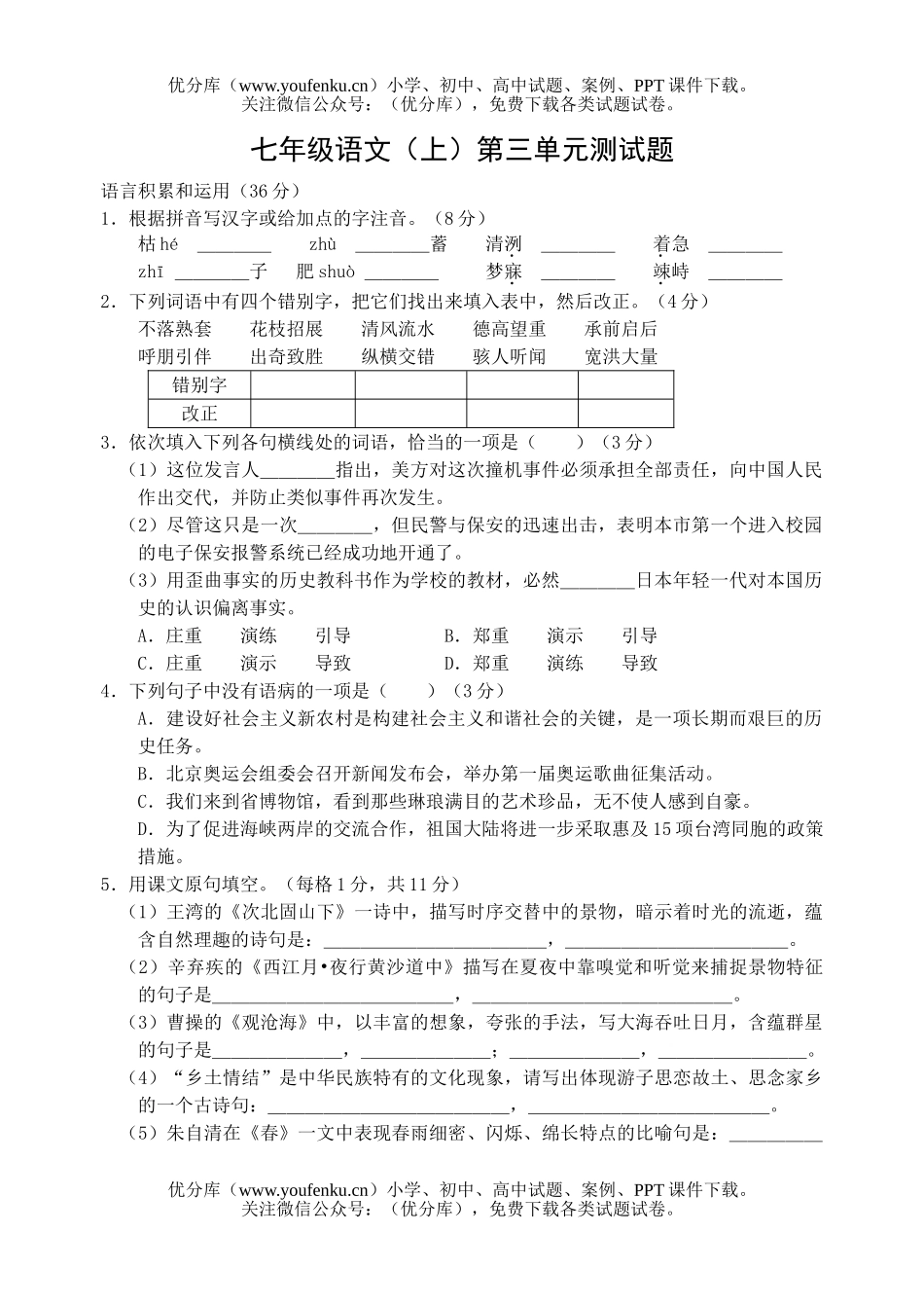 初中七年级语文(上)第三单元测试卷_第1页