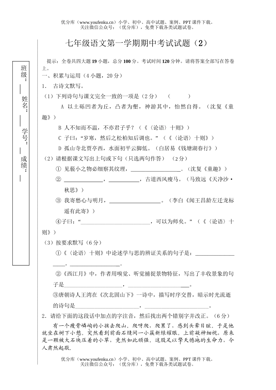 初中七年级语文第一学期期中考试(2)试卷_第1页