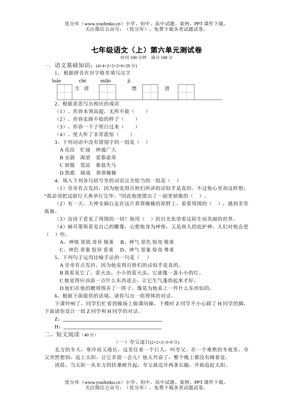初中七年级语文(上)第六单元测试卷_第1页