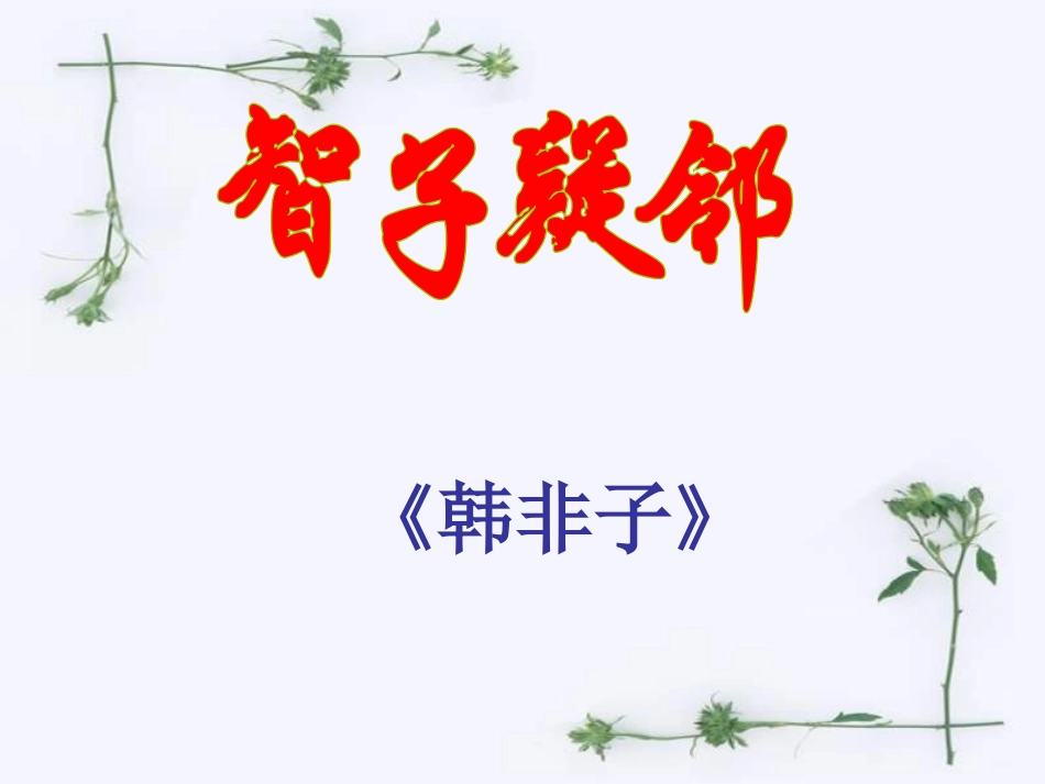 《寓言四则之智子疑邻、塞翁失马》PPT课件[部编版七年级语文]_第3页