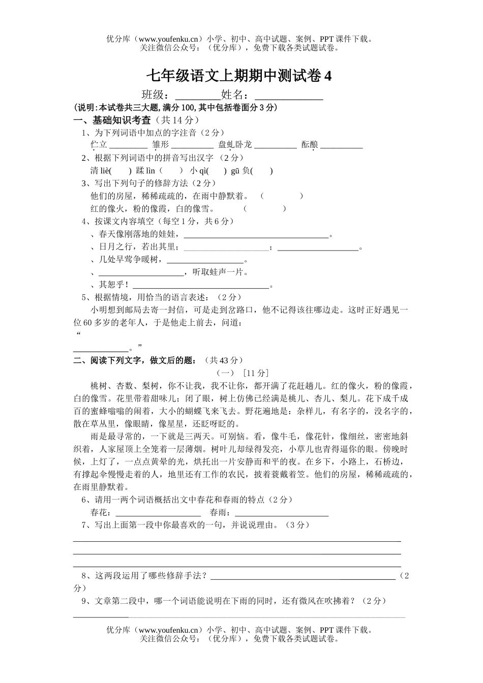 初中七年级语文上期期中测4试卷_第1页