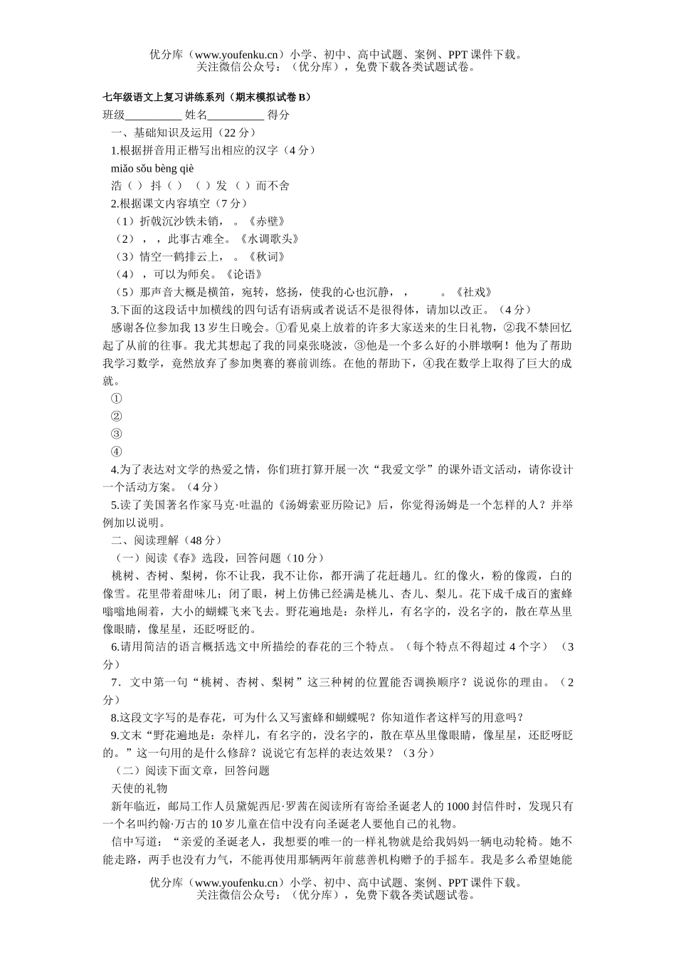初中七年级语文上复习讲练系列(期末模拟B)试卷_第1页