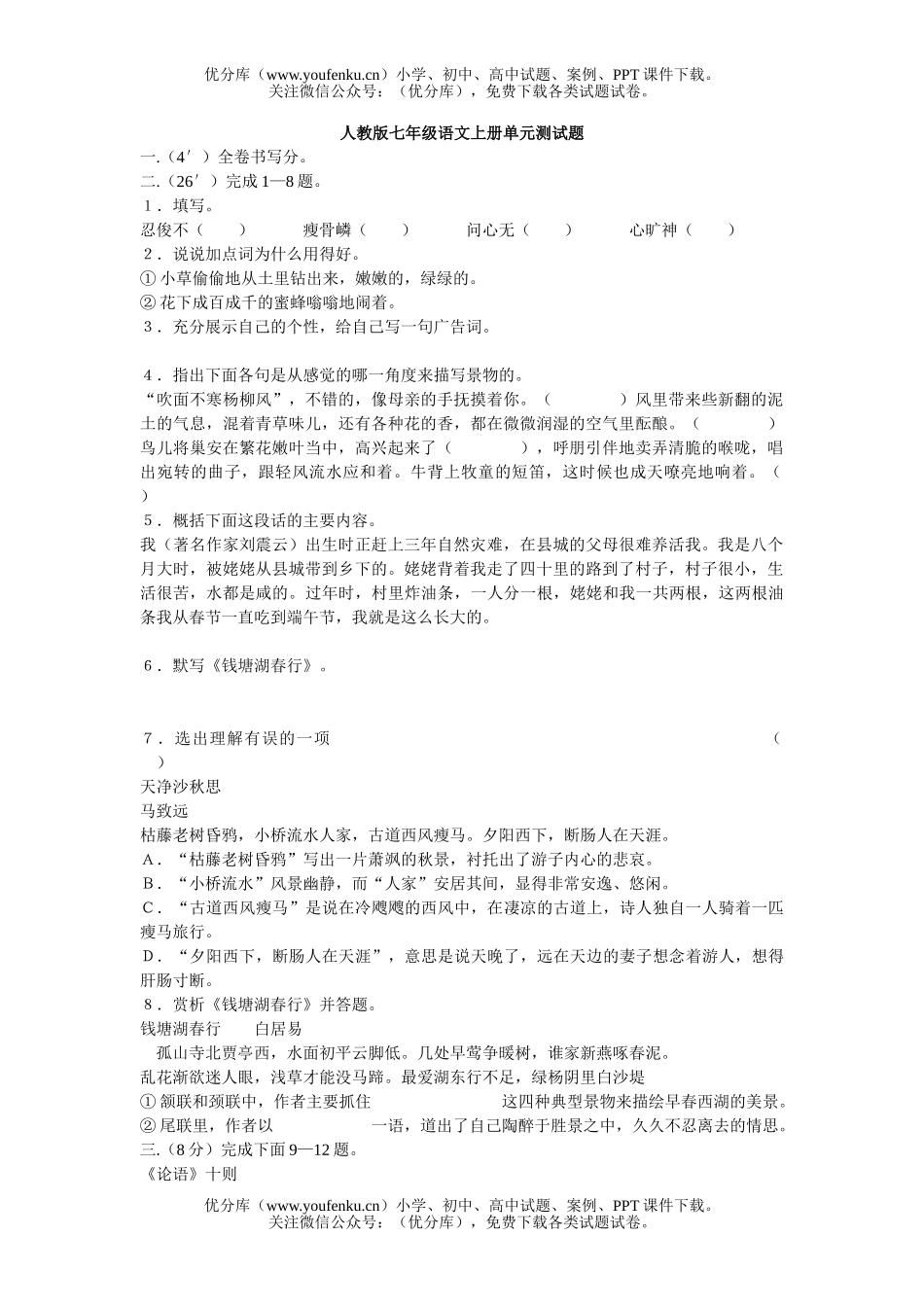 初中七年级语文上册单元测试卷_第1页