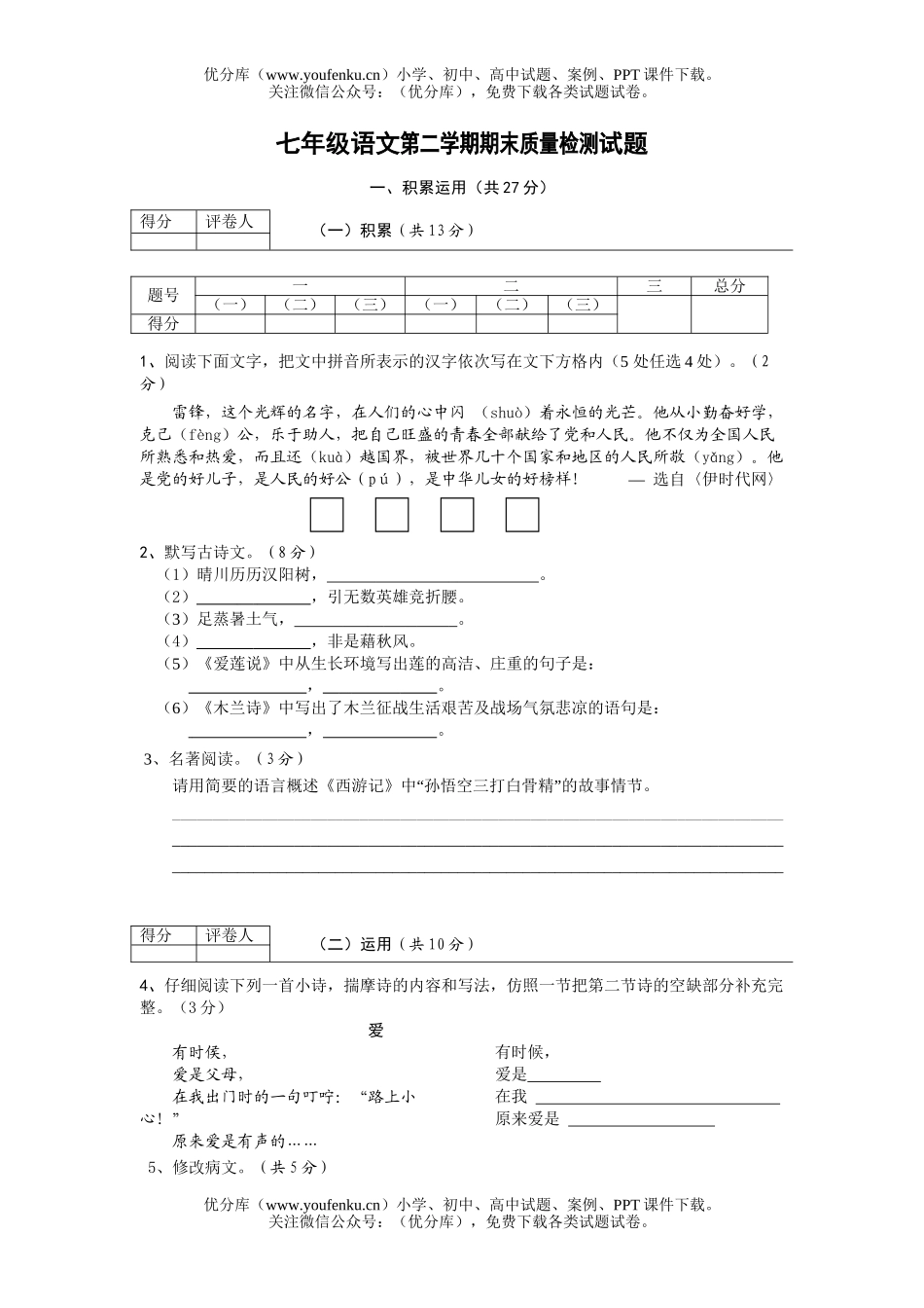 初中七年级语文第二学期期末质量检测试卷_第1页