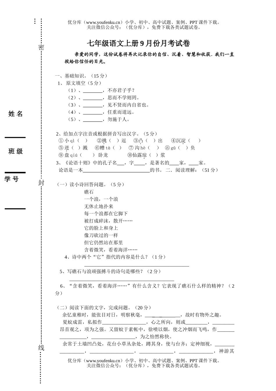 初中七年级语文上册9月份月考试卷_第1页