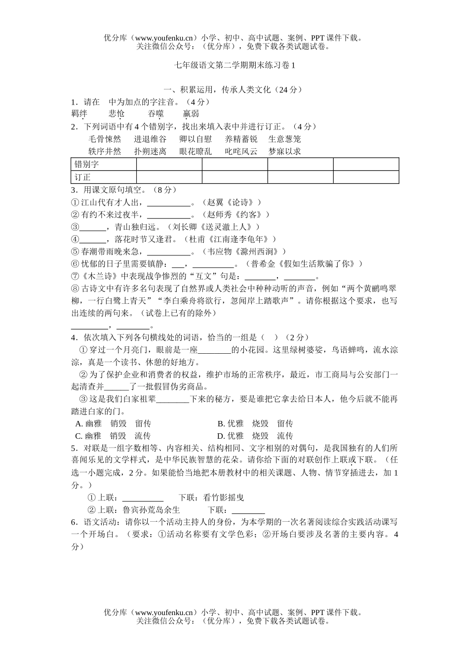 初中七年级语文第二学期期末练习卷1试卷_第1页