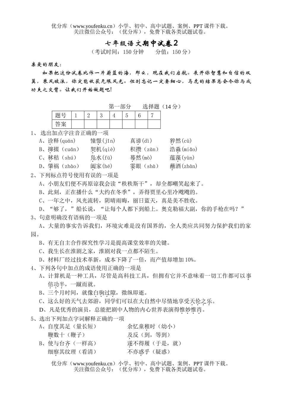 初中七年级语文期中2试卷_第1页