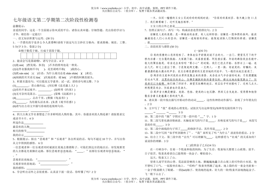 初中七年级语文第二学期第二次阶段性检测试卷_第1页