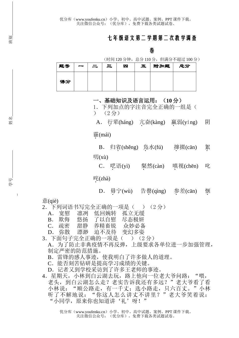 初中七年级语文第二学期第二次教学调查B试卷_第1页