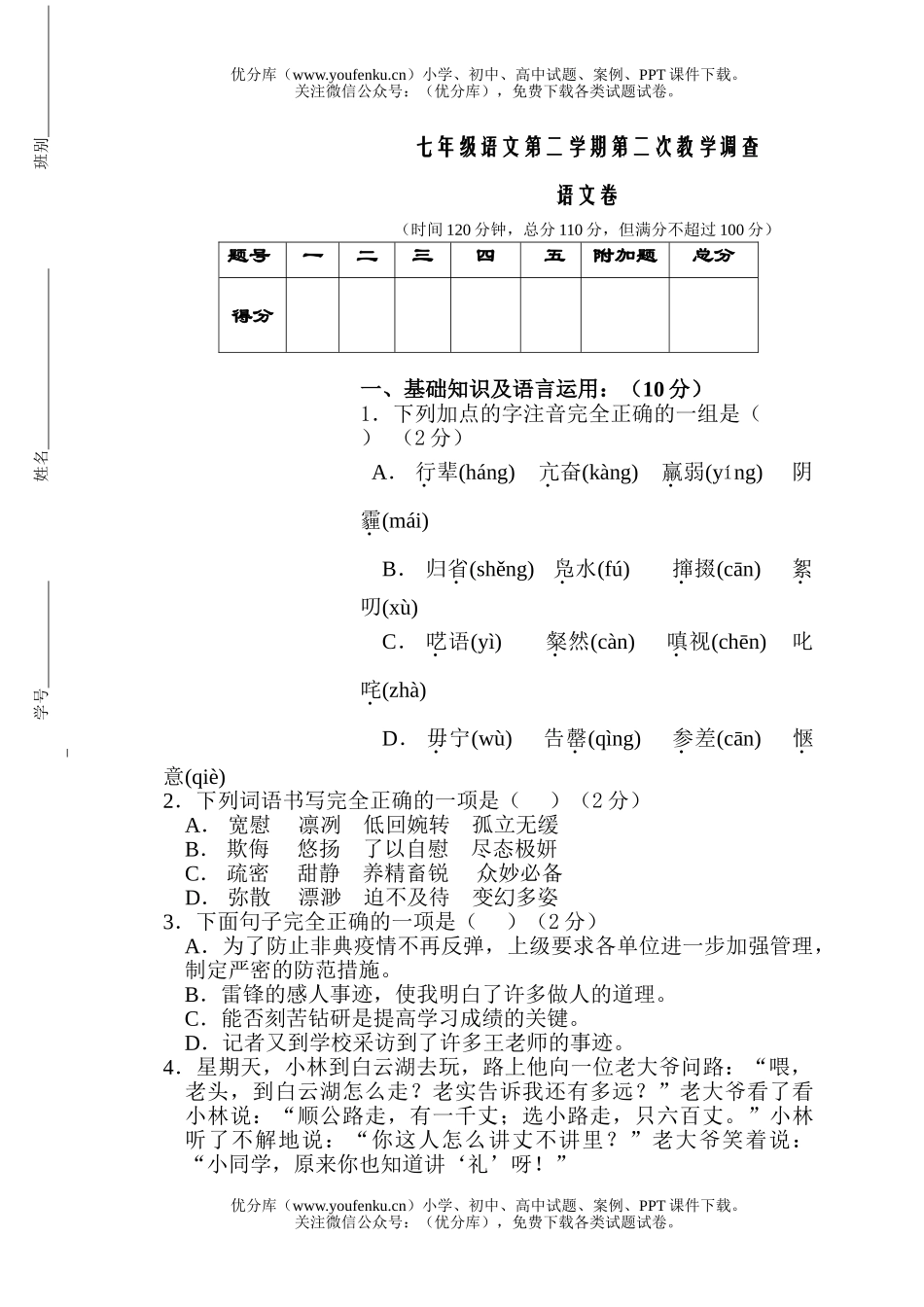 初中七年级语文第二学期第二次教学调查试卷_第1页