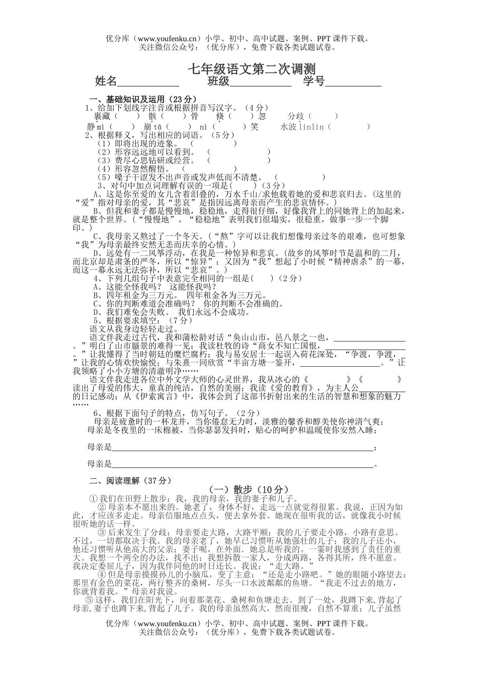 初中七年级语文第二次调测试卷_第1页