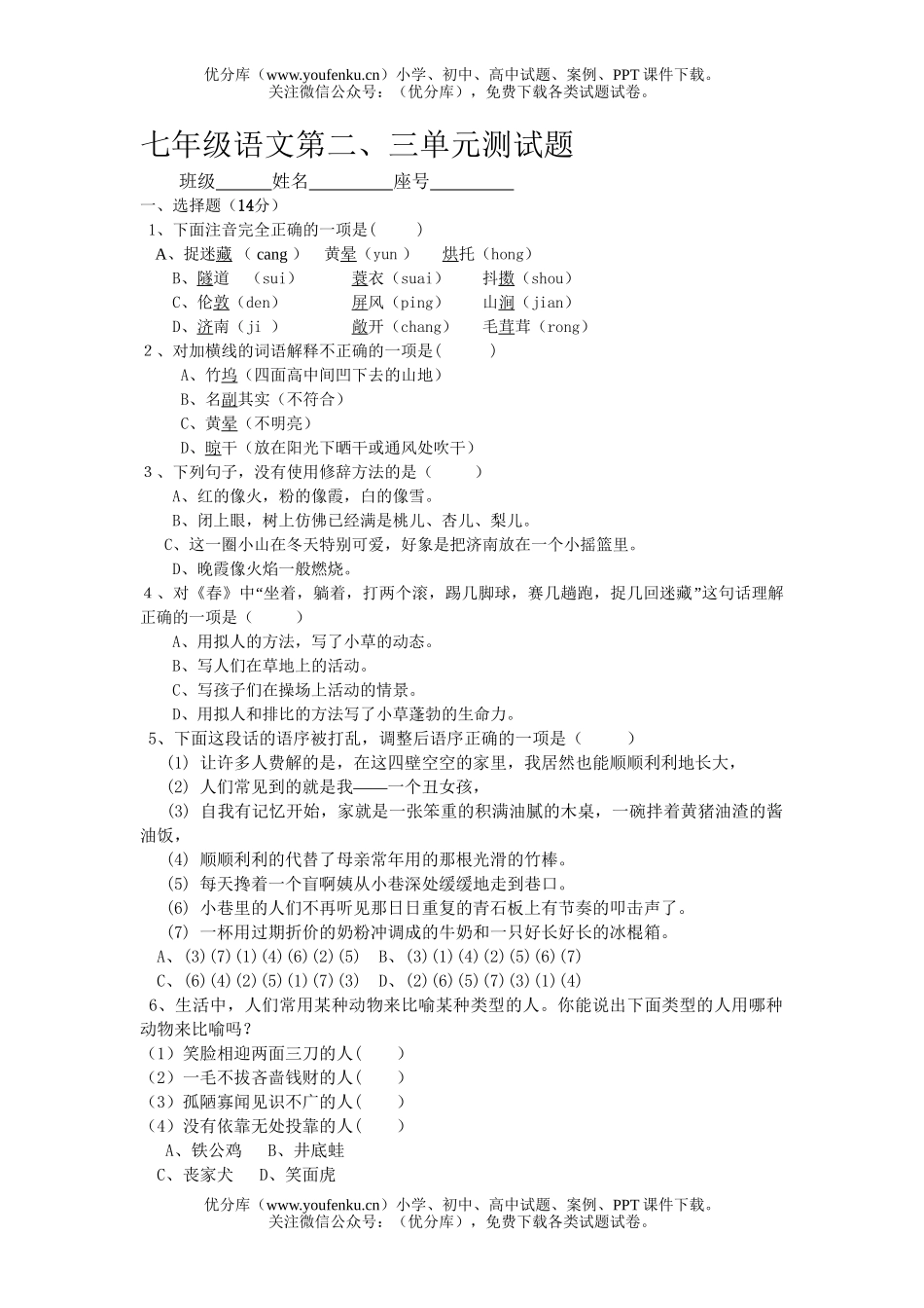 初中七年级语文第二、三单元测试卷_第1页