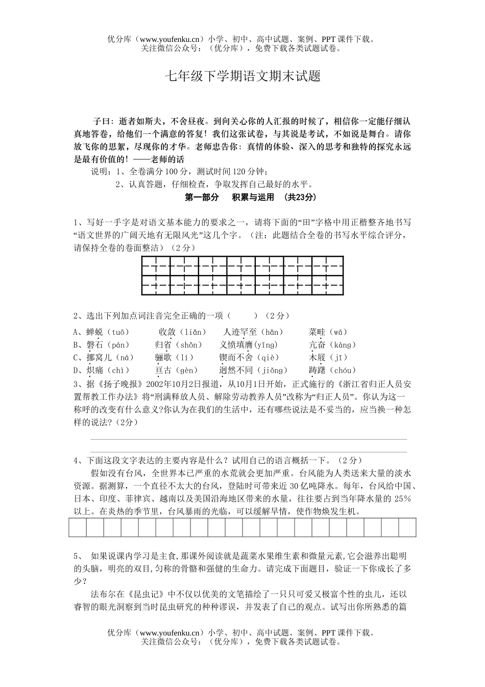 初中七年级语文下学期期末试卷_第1页