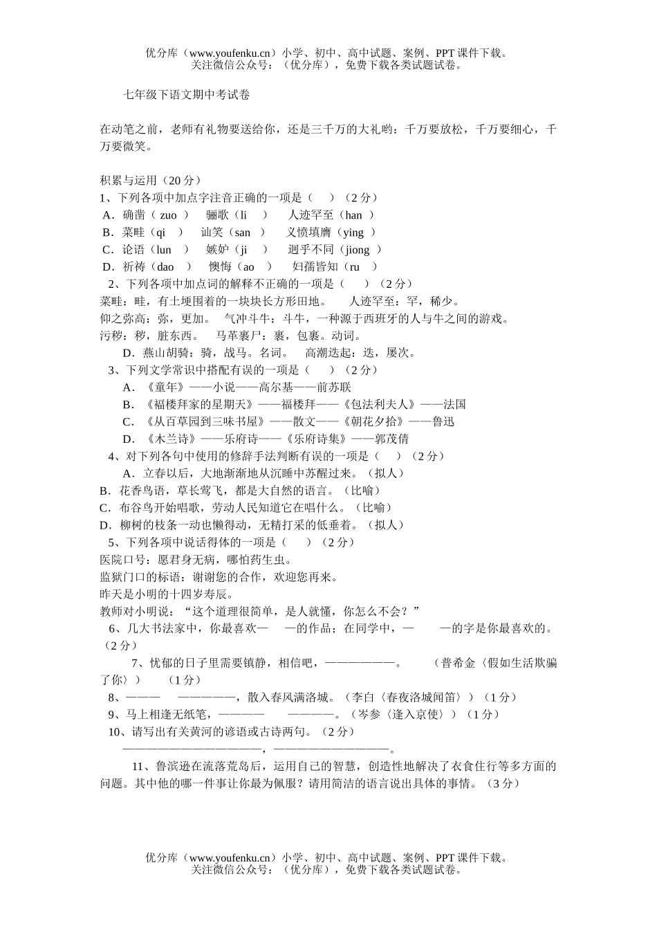 初中七年级语文下期中考试卷_第1页