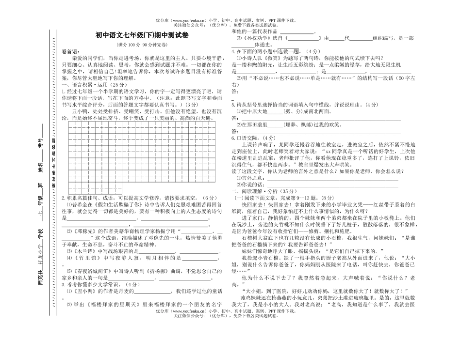 初中七年级语文(下)期中测试卷_第1页