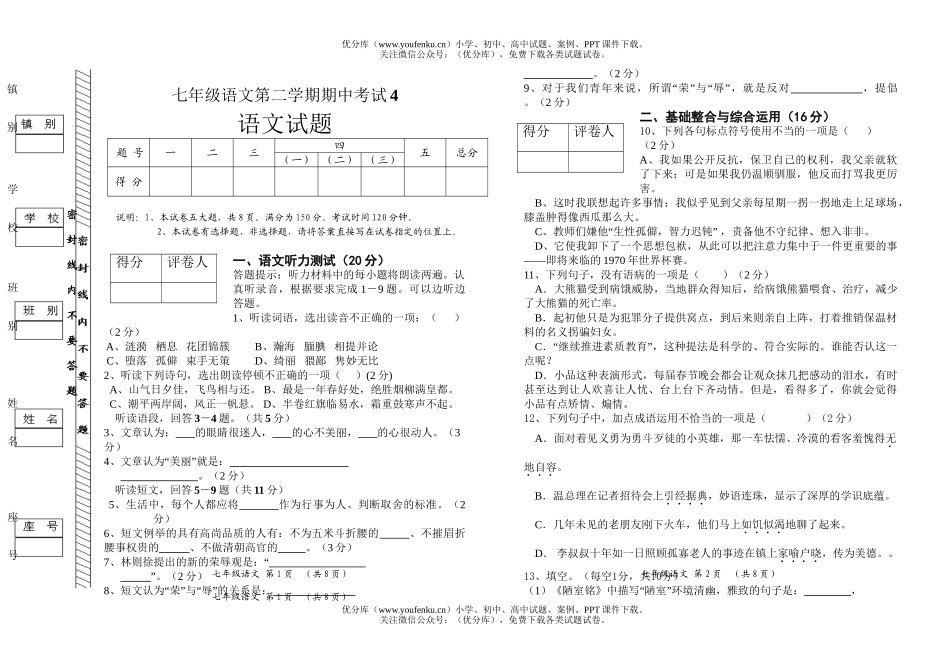 初中七年级语文第二学期期中考试4试卷_第1页