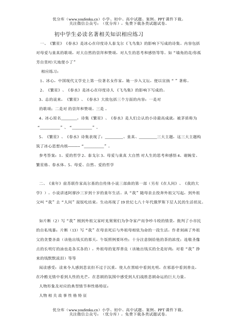 初中七年级语文学生必读名著相关知识相应练习试卷_第1页