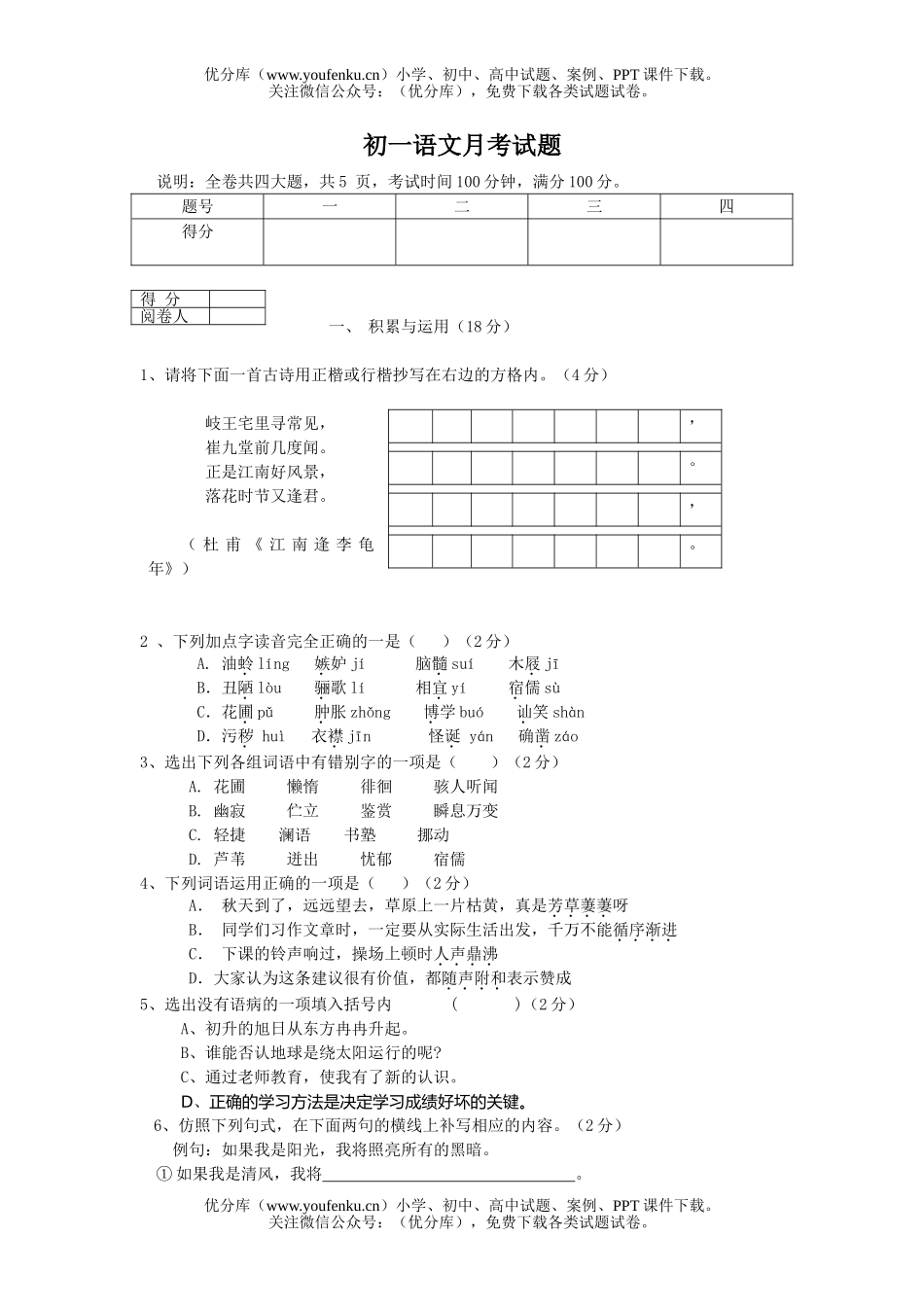 初中七年级语文月考试卷_第1页