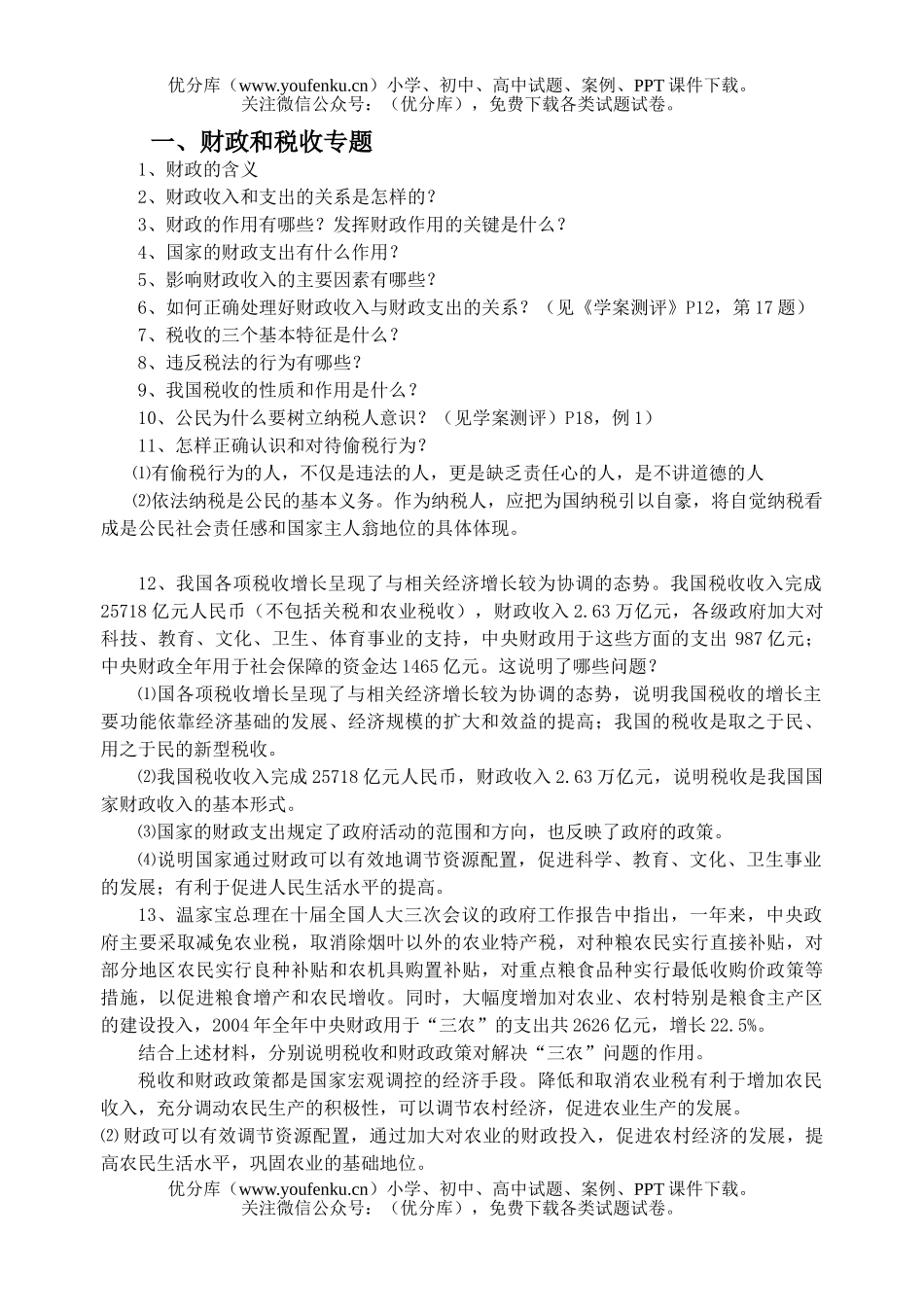 高中一年级政治财政和税收专题试卷_第1页