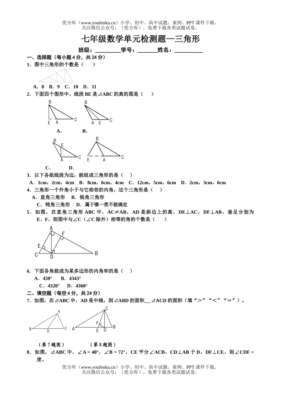 初中七年级数学三角形测试卷_第1页