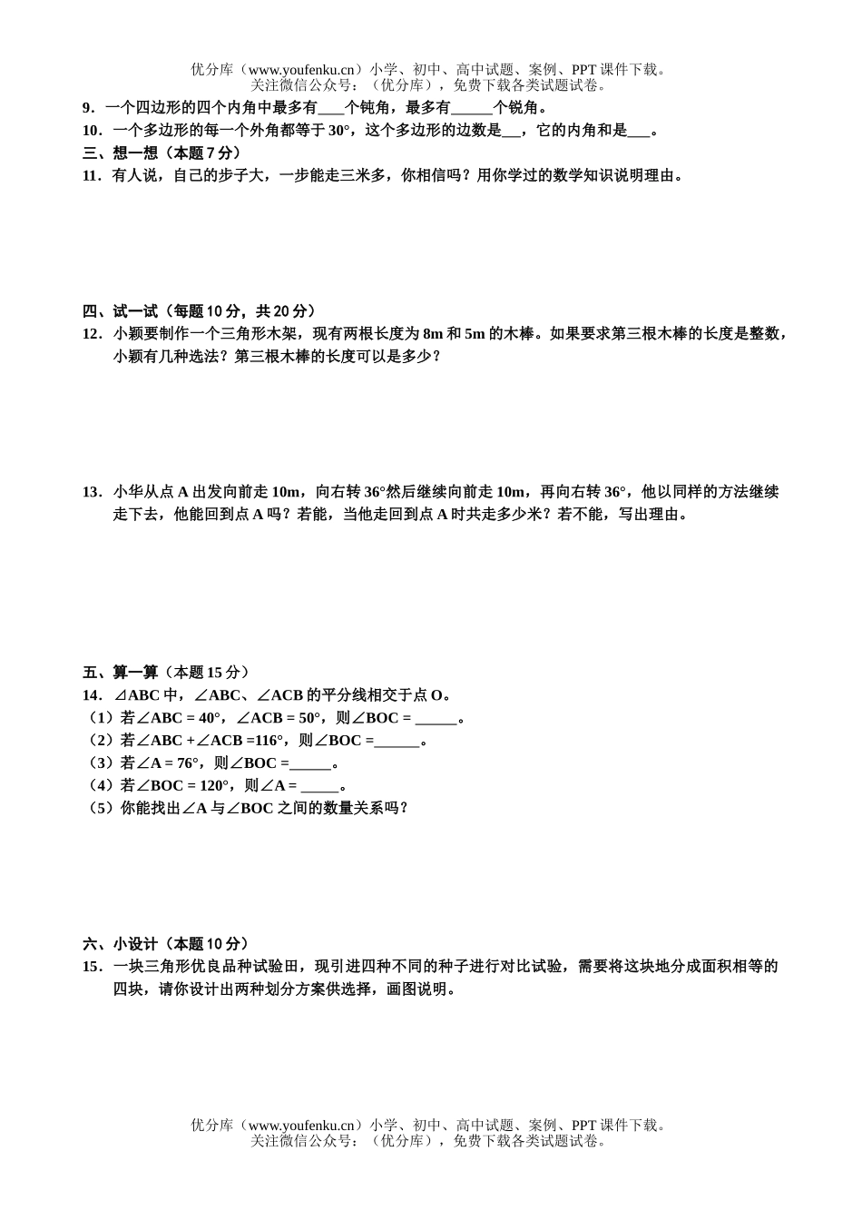 初中七年级数学三角形测试卷_第2页