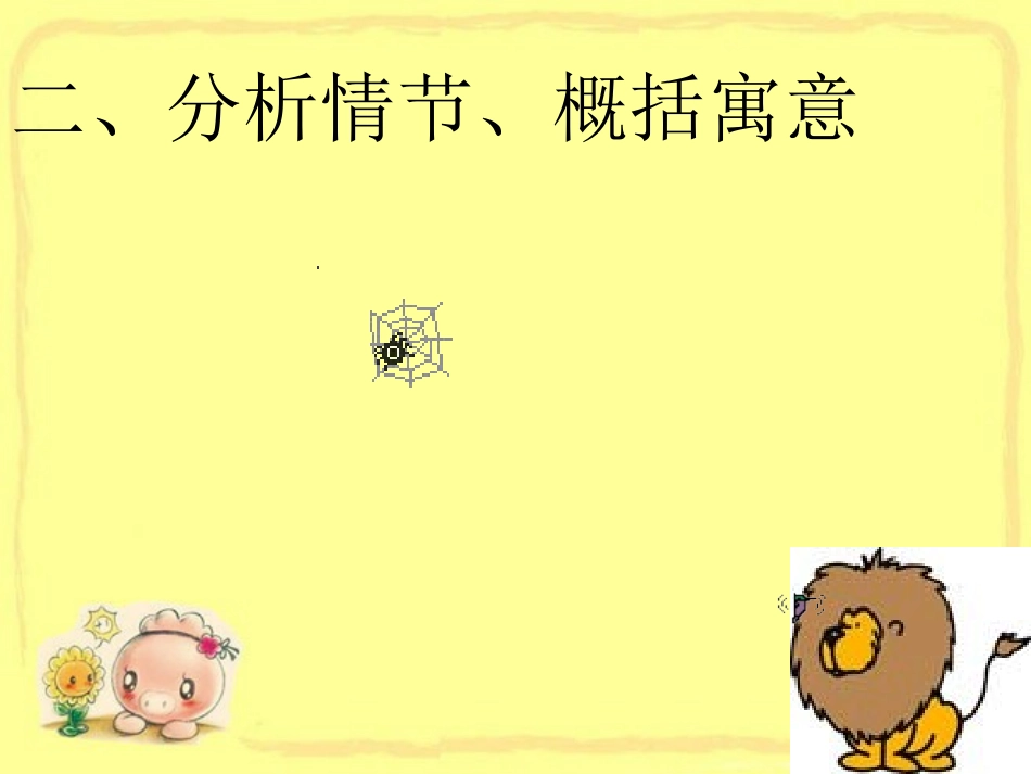 《赫耳墨斯和雕像者、蚊子和狮子》PPT课件[部编版七年级语文]_第3页