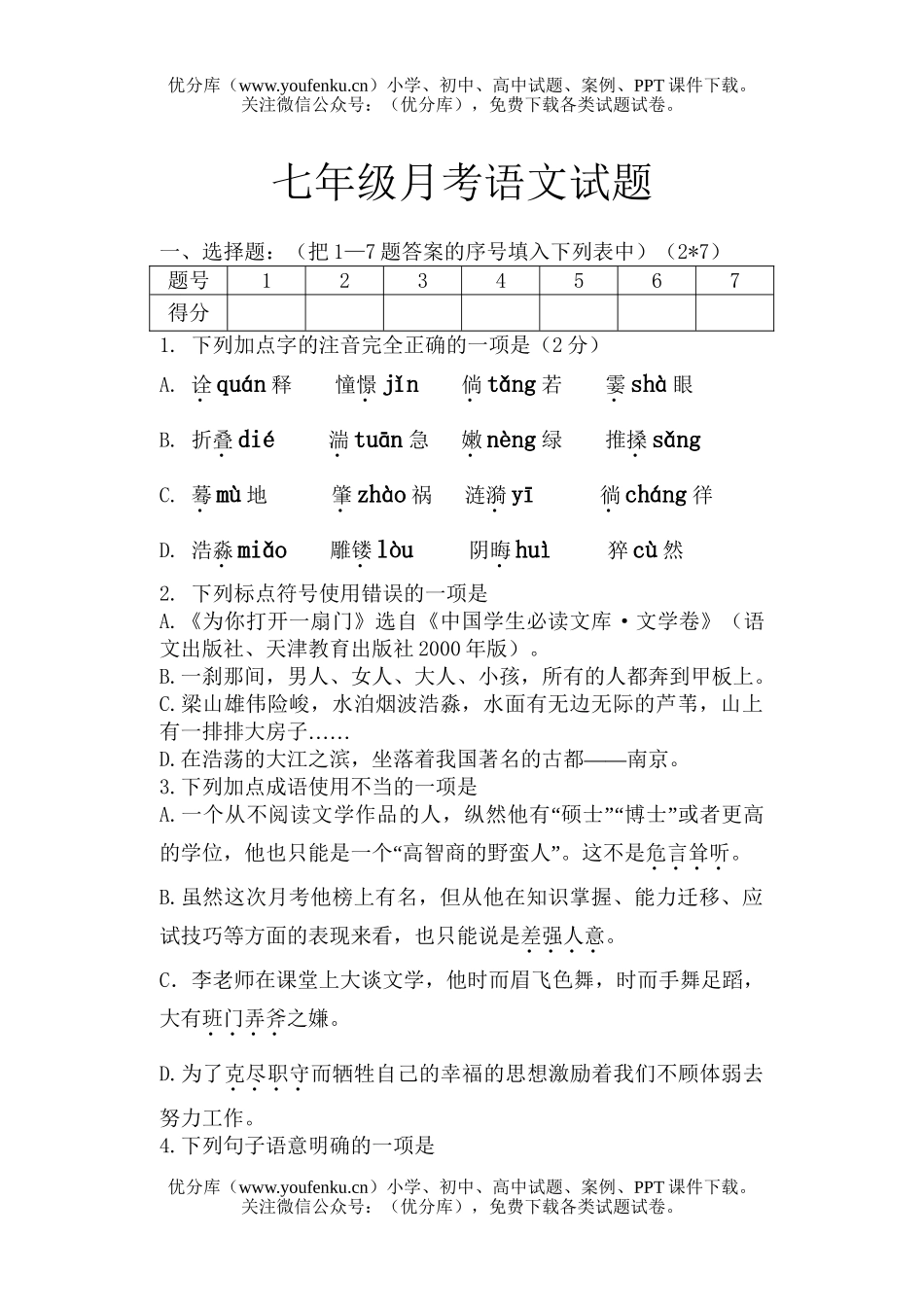 初中七年级语文月考试卷_第1页