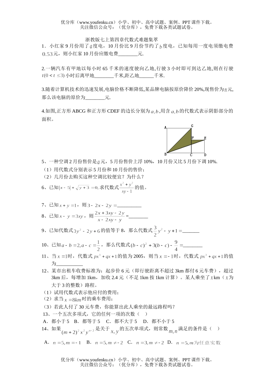 初中七年级数学浙教版七上第四章代数式难题集萃(附答案)试卷_第1页