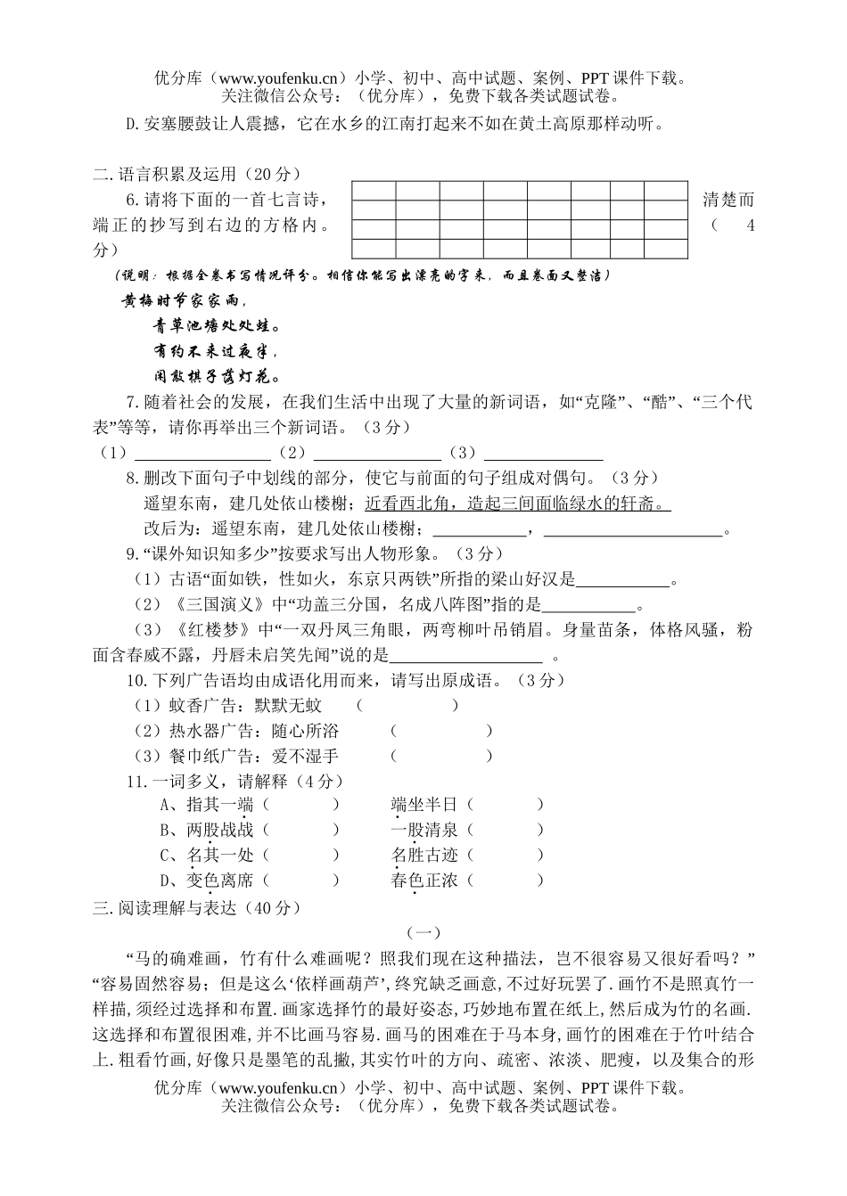 初中七年级语文下册第三次月考自测题试卷_第2页