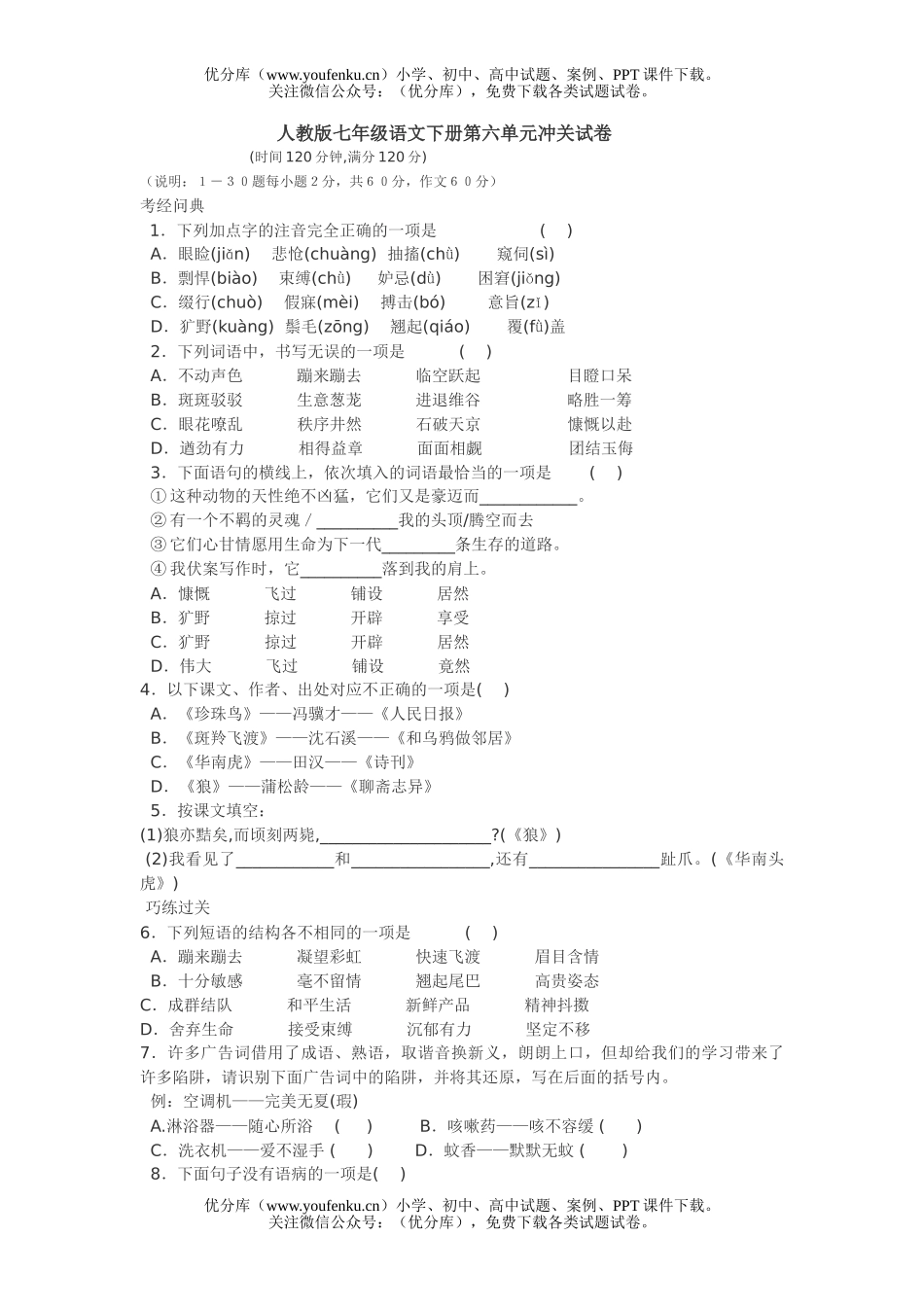 初中七年级语文下册第六单元冲关试卷_第1页