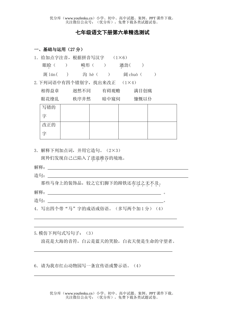 初中七年级语文下册第六单精选测试卷_第1页