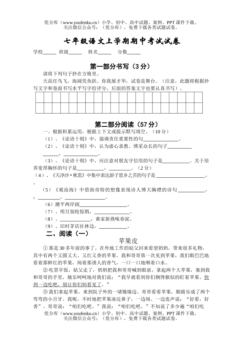 初中七年级语文上学期期中考试3试卷_第1页