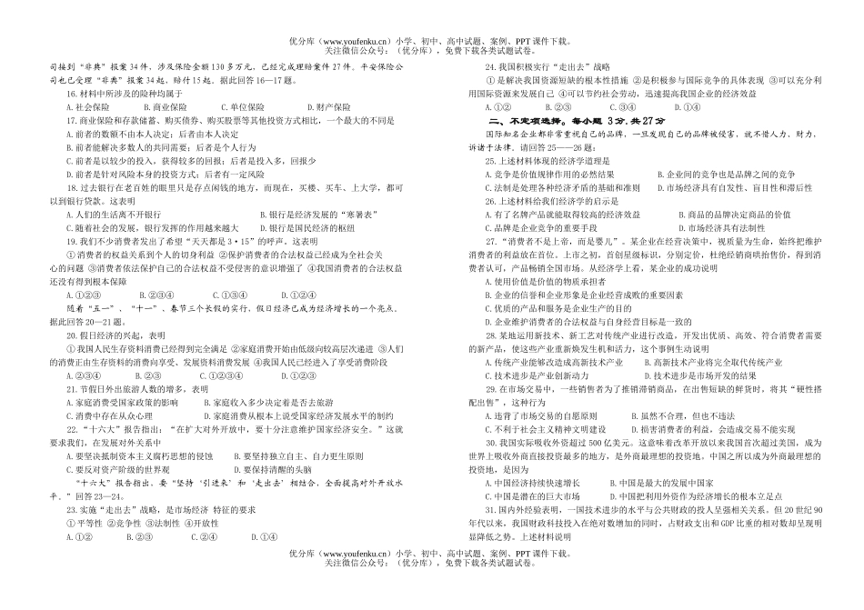 高中一年级政治《经济常识》综合检测题试卷_第2页