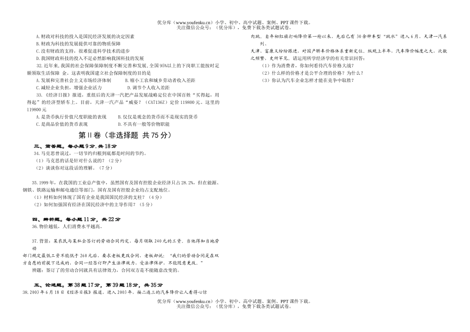 高中一年级政治《经济常识》综合检测题试卷_第3页