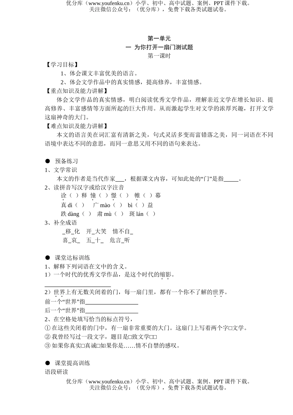 初中七年级语文人教版为你打开一扇门测试卷_第1页