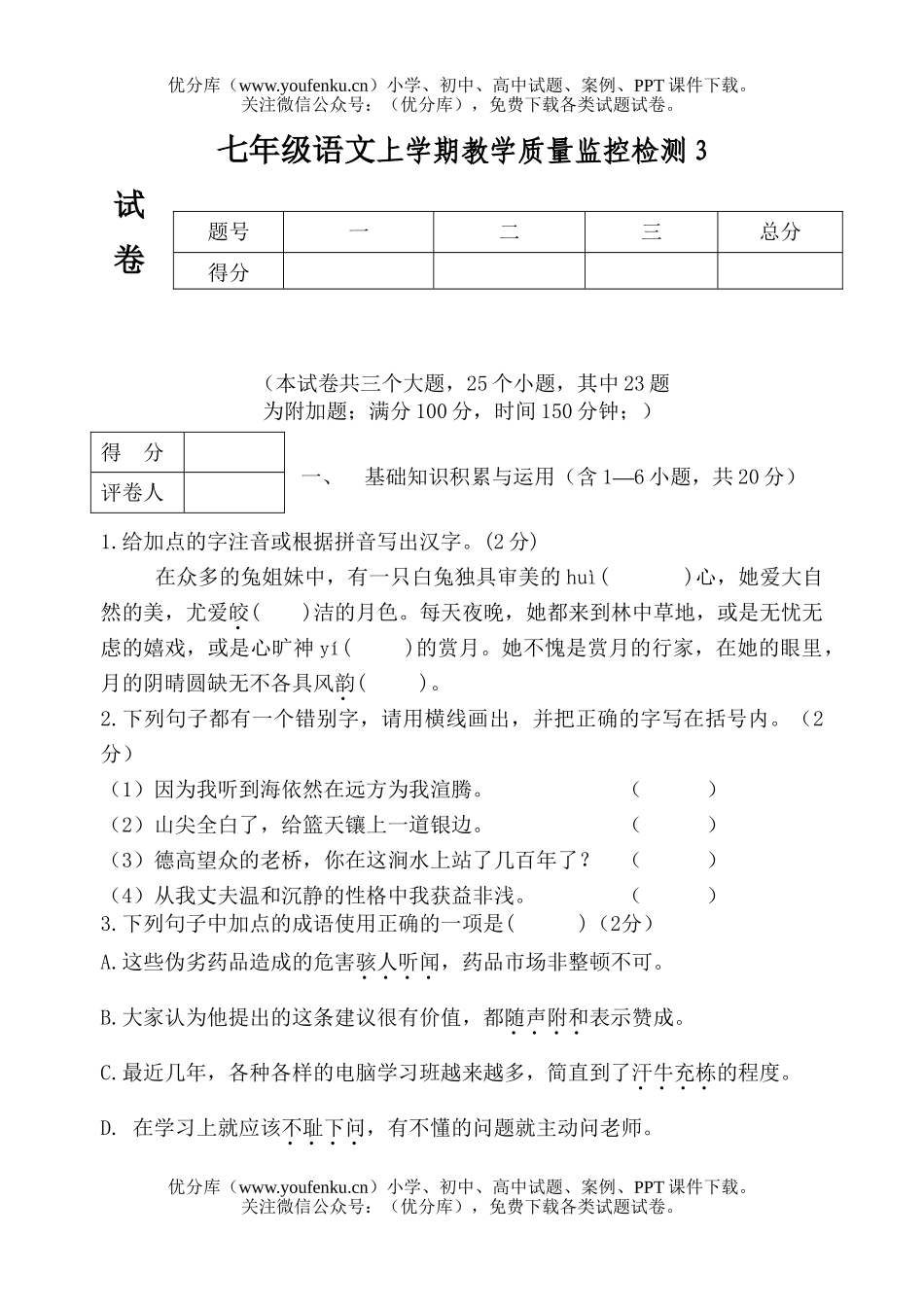 初中七年级语文上学期教学质量监控检测3试卷_第1页
