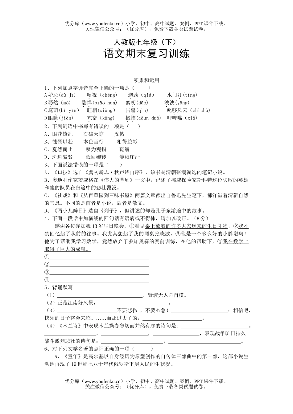 初中七年级语文人教版下期末复习训练试卷_第1页