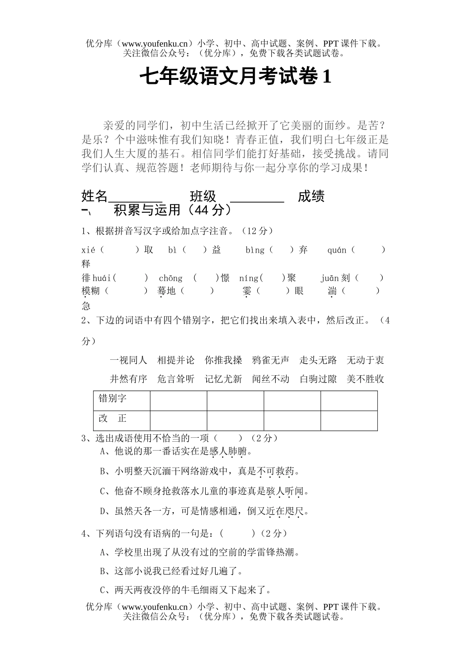 初中七年级语文月考1试卷_第1页